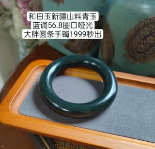 和田玉新疆山料青玉蓝调56.8圈口哑光大胖圆